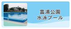 富浦公園水泳プール