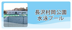 長沢村岡公園水泳プール